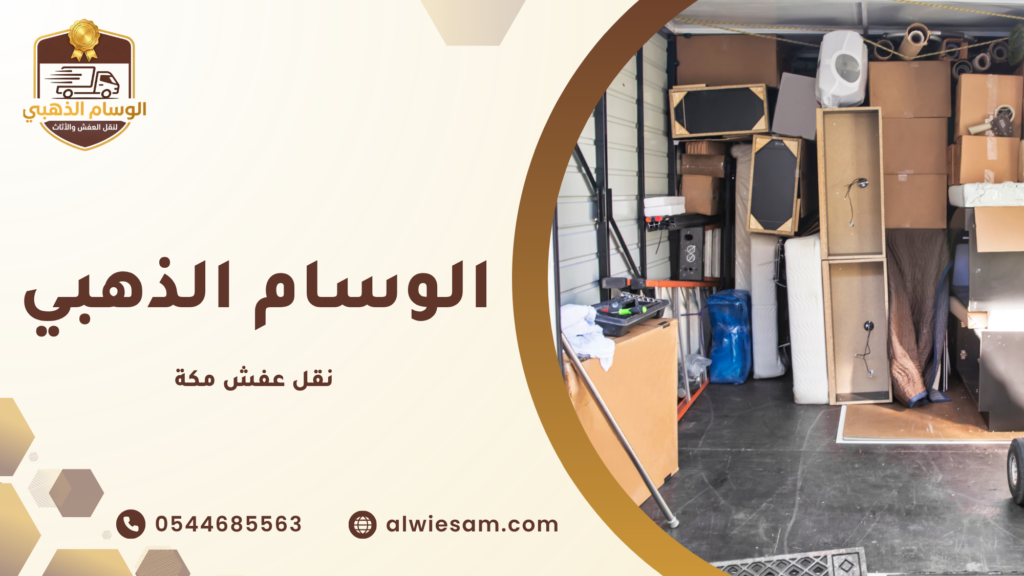 نقل عفش مكة