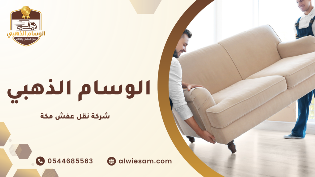 لماذا تختار شركة نقل عفش مكة