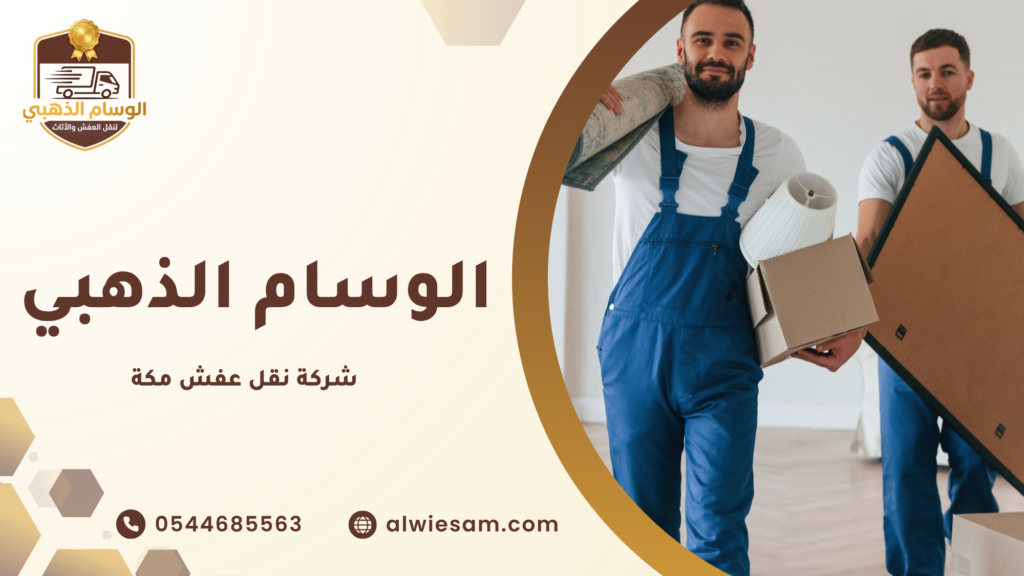 شركة نقل عفش مكة