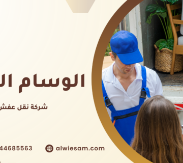 شركة نقل عفش مكة