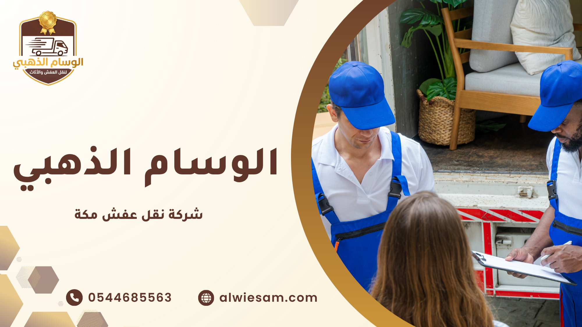 شركة نقل عفش مكة
