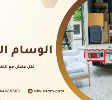 نقل عفش مع التغليف مكة