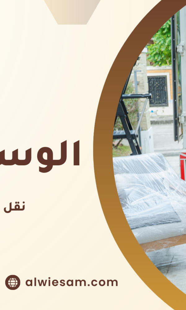 نقل عفش مع التغليف مكة