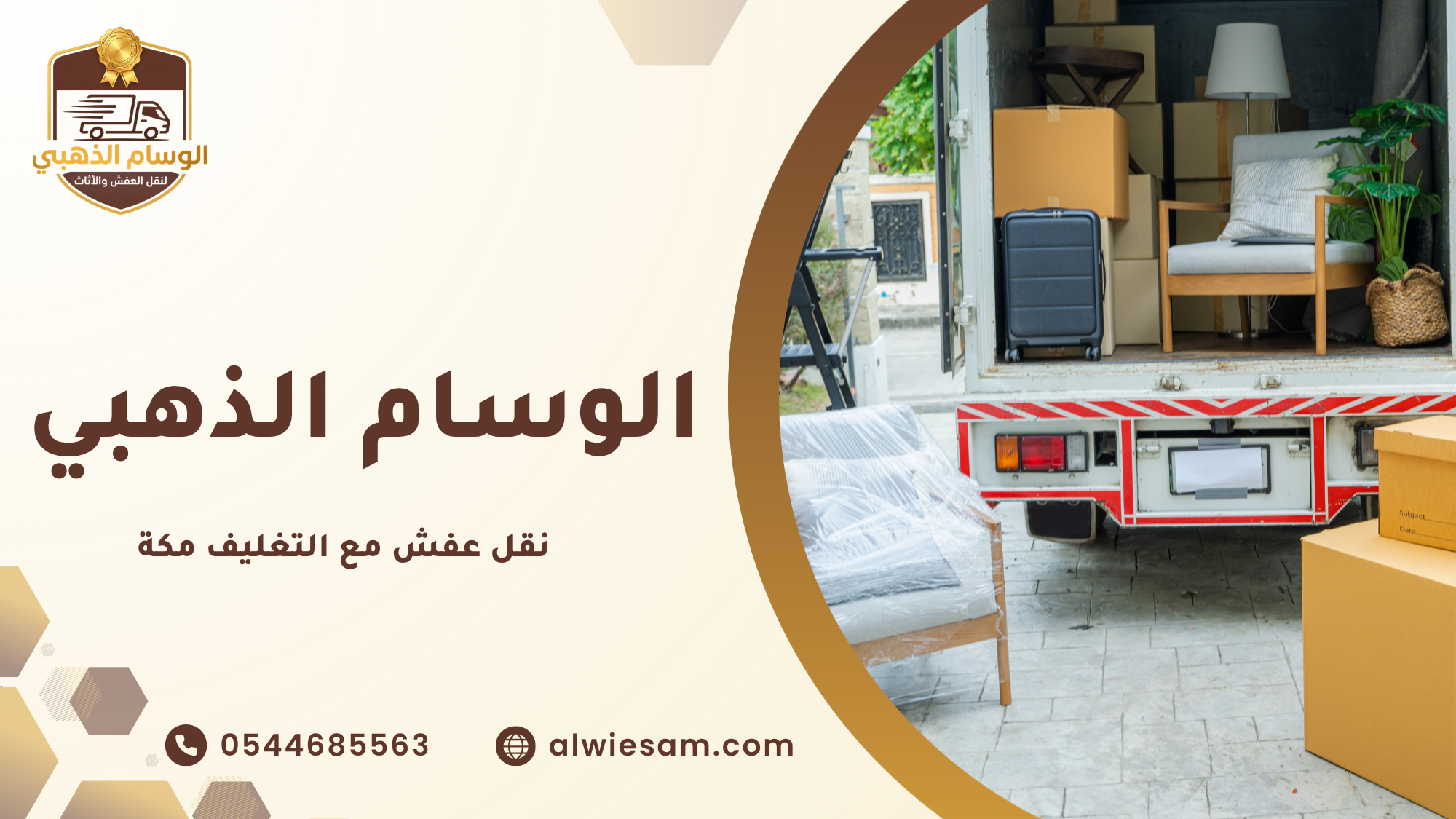 نقل عفش مع التغليف مكة