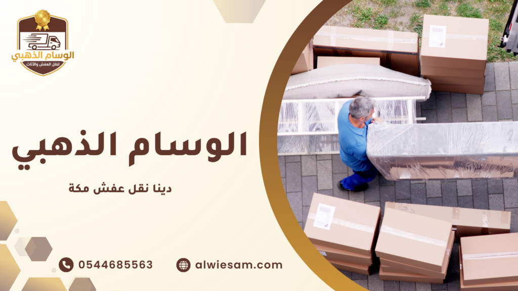 أهمية الاعتماد على دينا نقل عفش مكة
