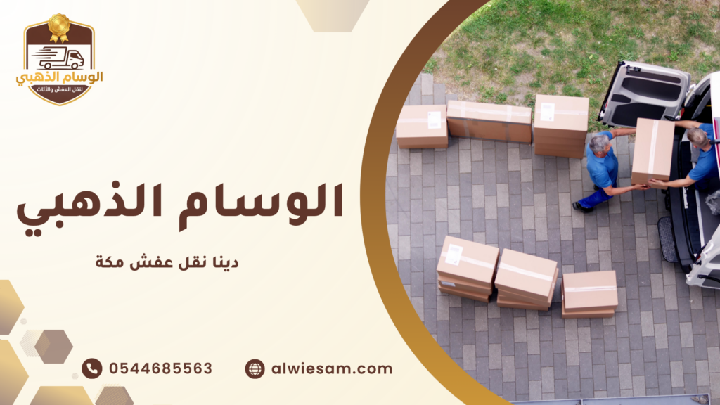 عوامل تحديد أسعار دينا نقل عفش مكة