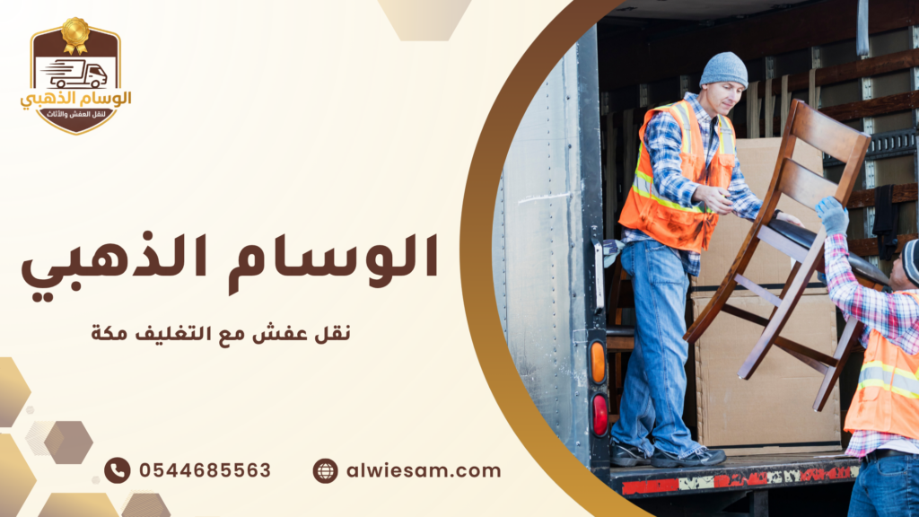 أهمية نقل عفش مع التغليف مكة