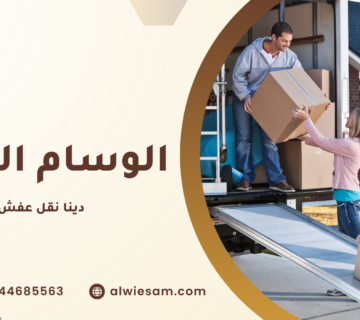 دينا نقل عفش مكة