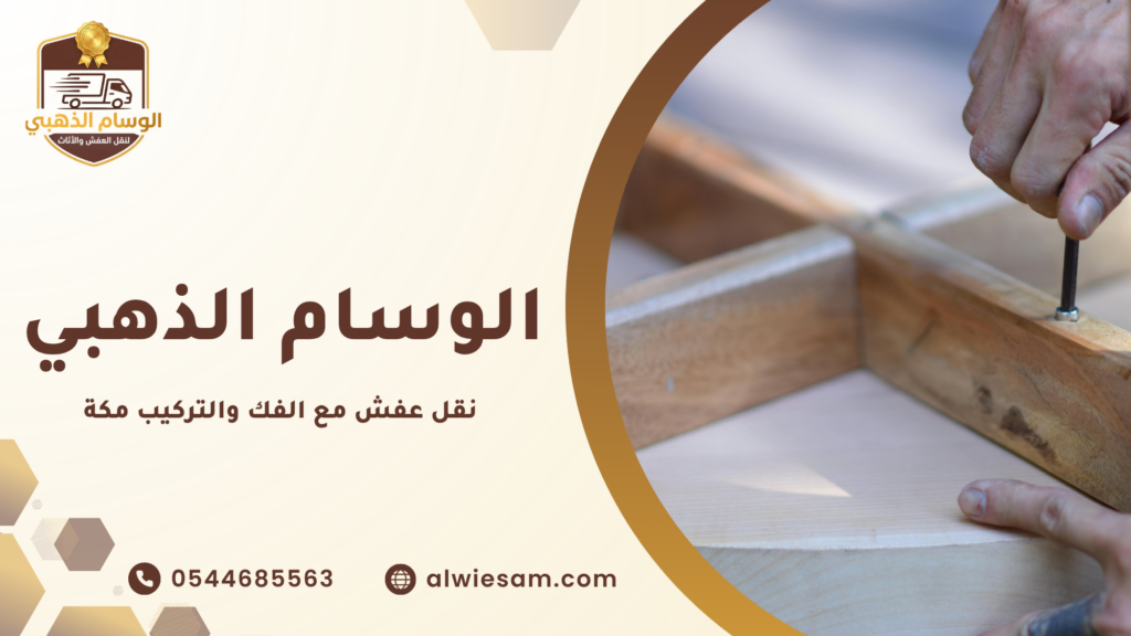 خدمات الفك والتركيب الاحترافية
