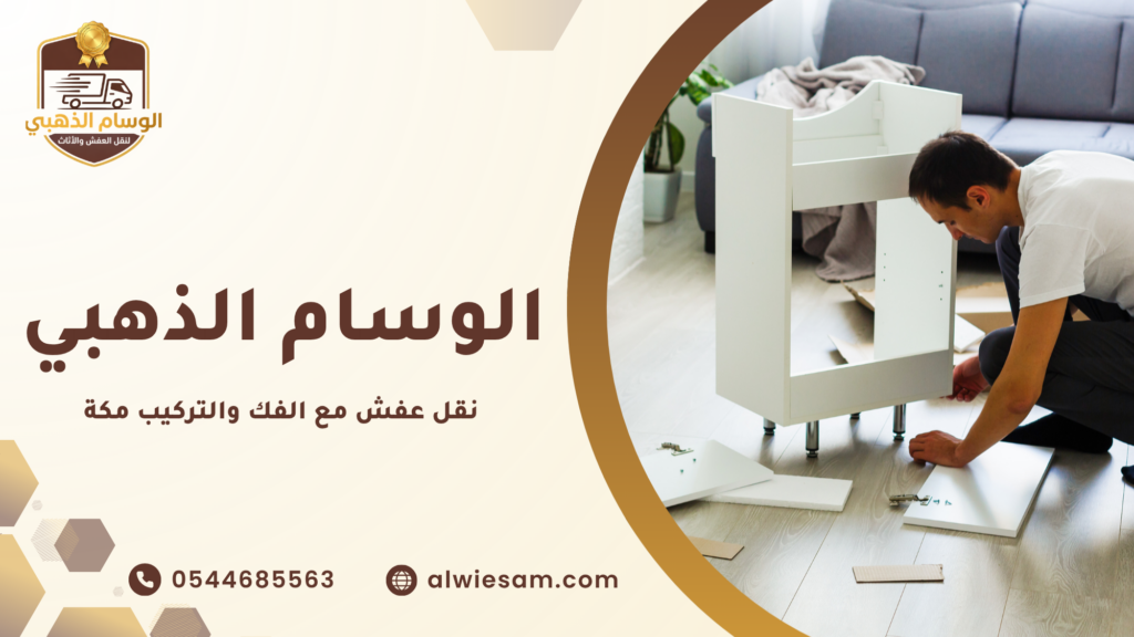 أهمية نقل عفش مع الفك والتركيب مكة