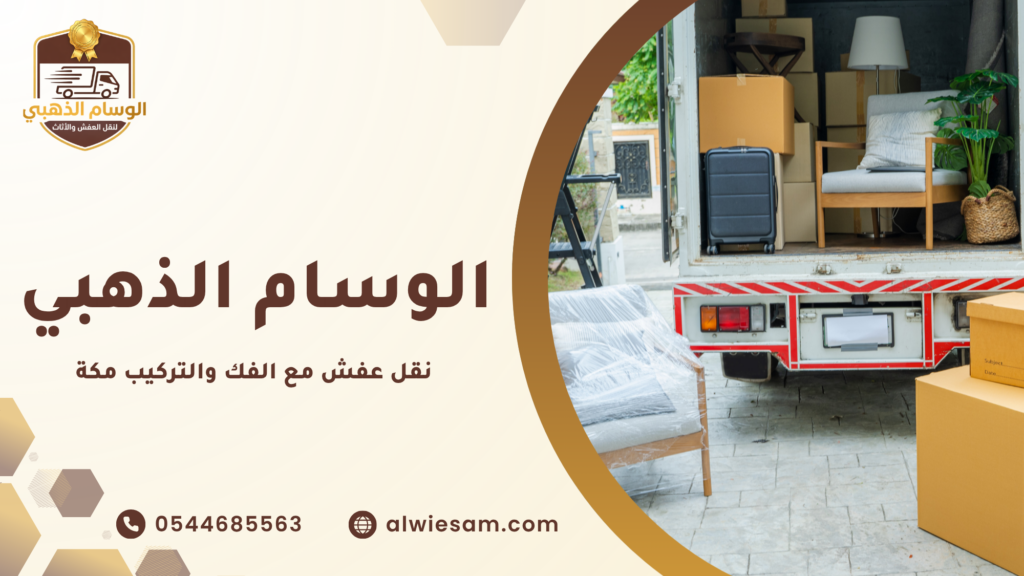 نقل عفش مع الفك والتركيب مكة
