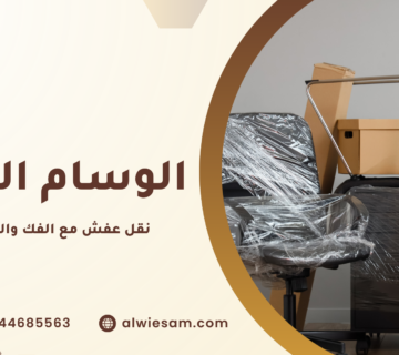 نقل عفش مع الفك والتركيب مكة