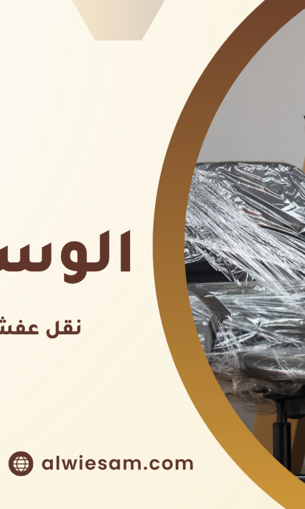 نقل عفش مع الفك والتركيب مكة
