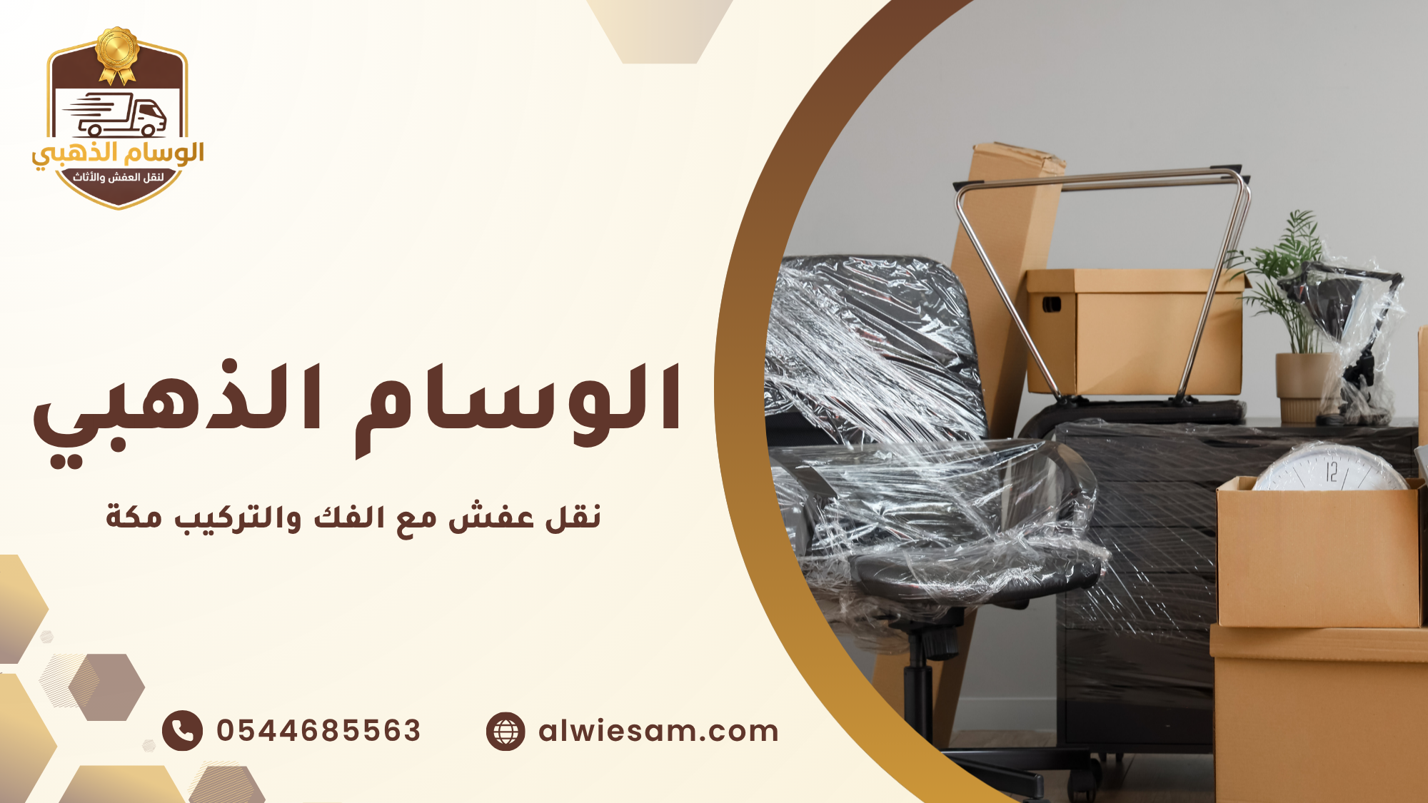 نقل عفش مع الفك والتركيب مكة