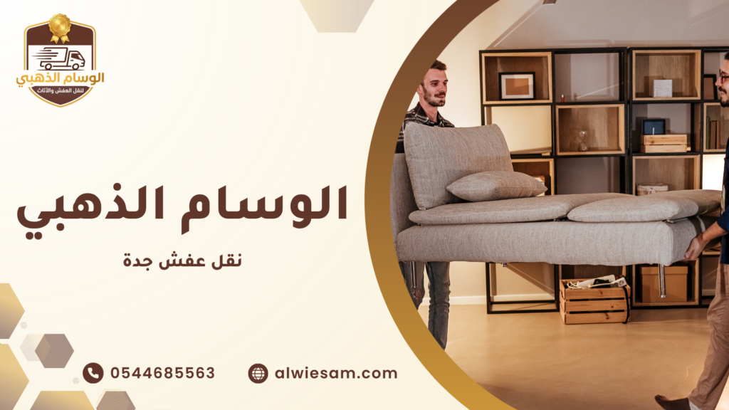 خطوات نقل عفش جدة بشكل احترافي