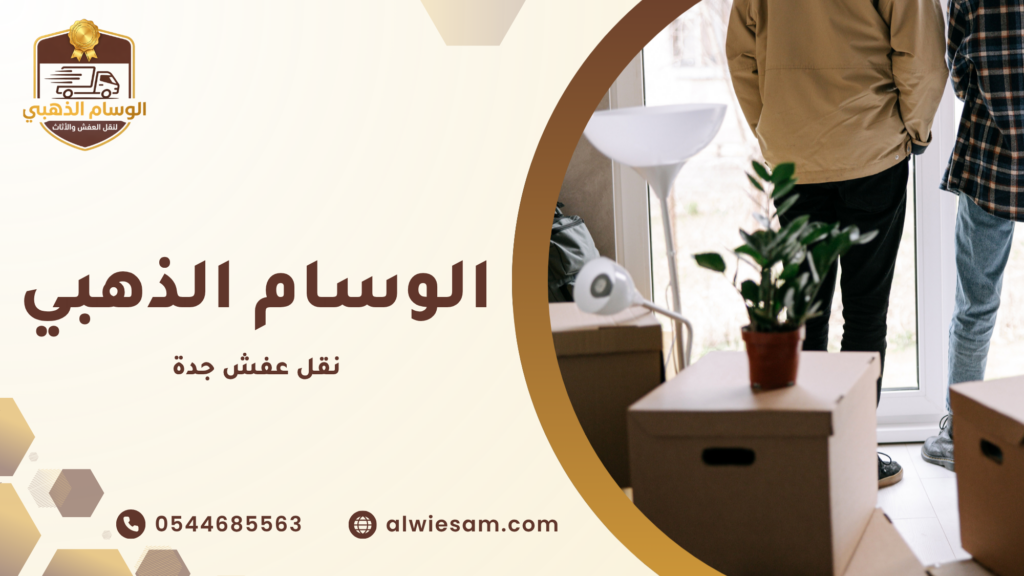 خدمات نقل العفش في مناطق المملكة