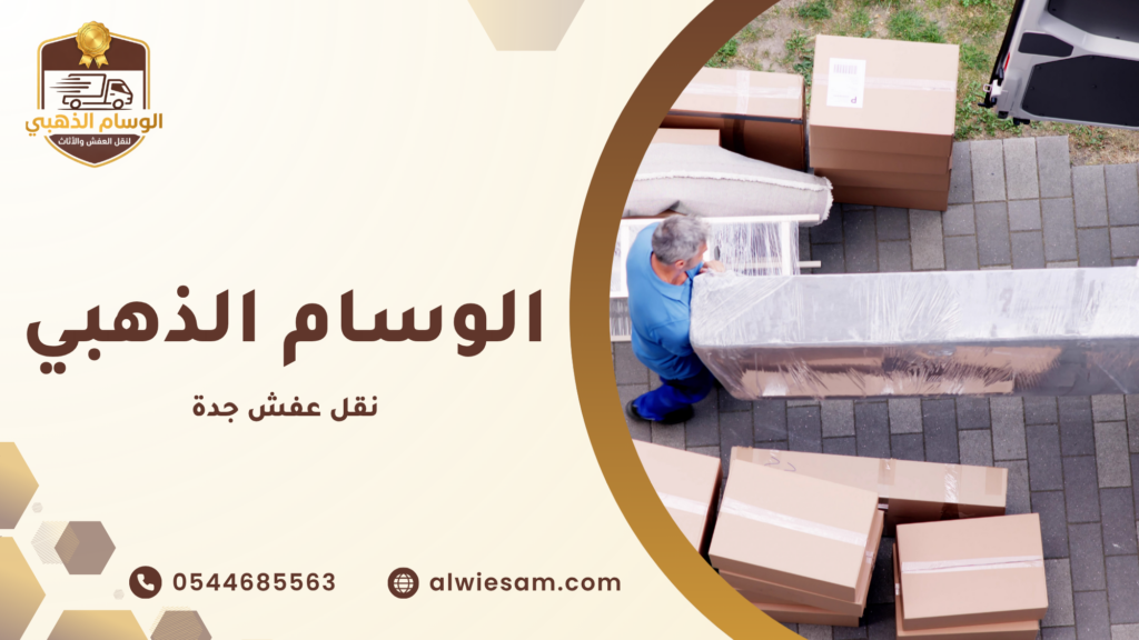 مقارنة بين شركات نقل العفش