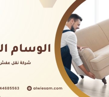 شركة نقل عفش جدة