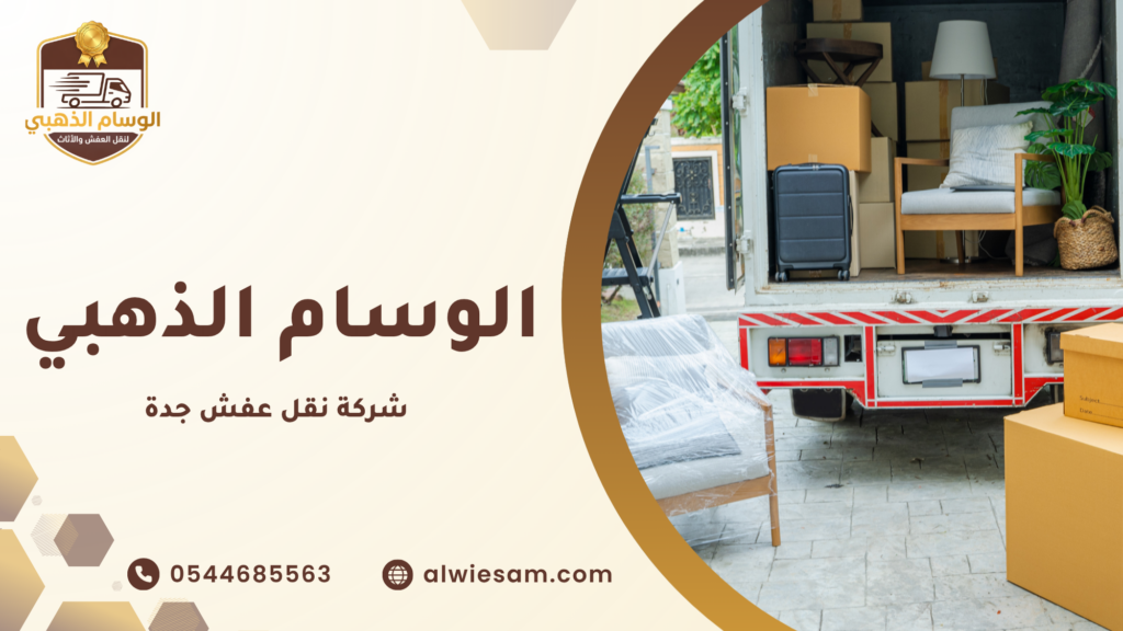 شركة نقل عفش جدة