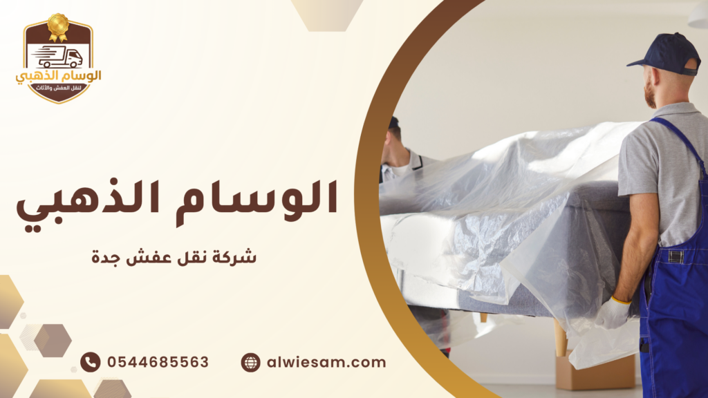 أخطاء يجب تجنبها عند نقل العفش