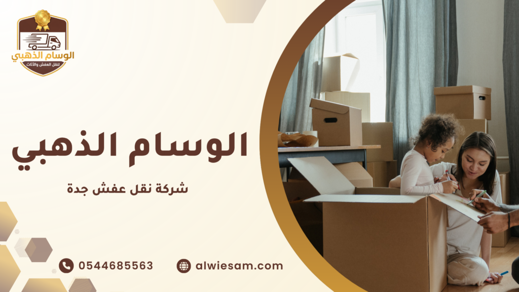 خدمات نقل أثاث بجدة