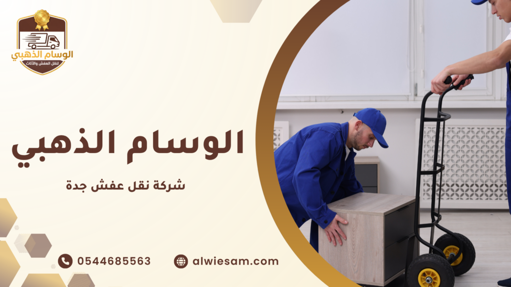 ما هي شركة نقل عفش جدة