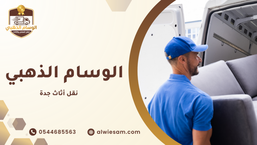لماذا تحتاج إلى شركة نقل أثاث جدة