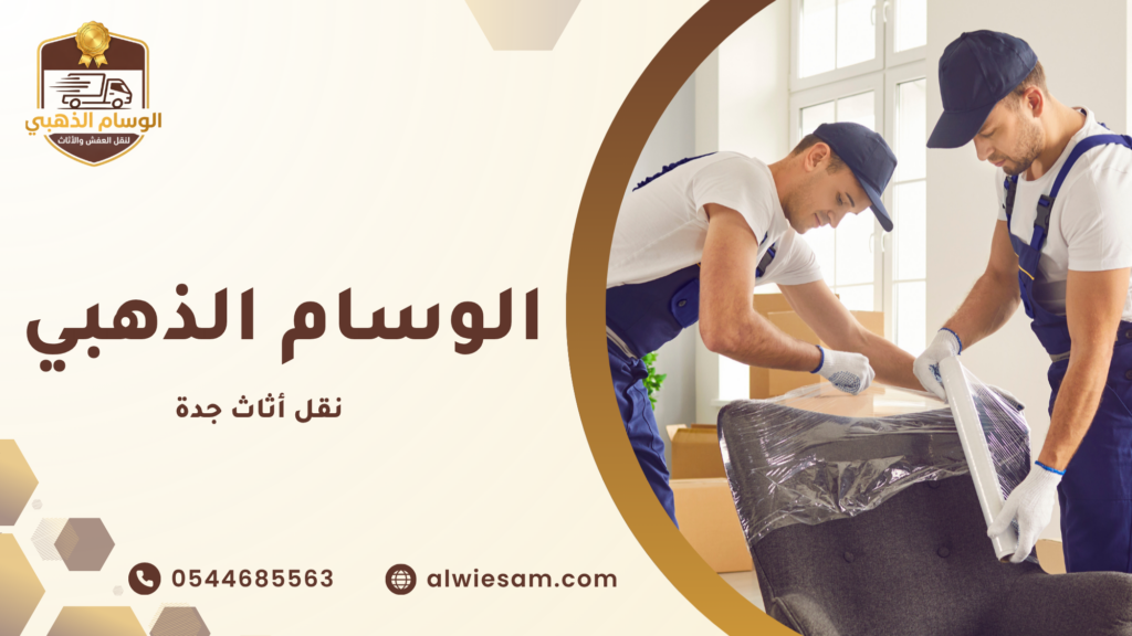 التغليف الآمن للأثاث