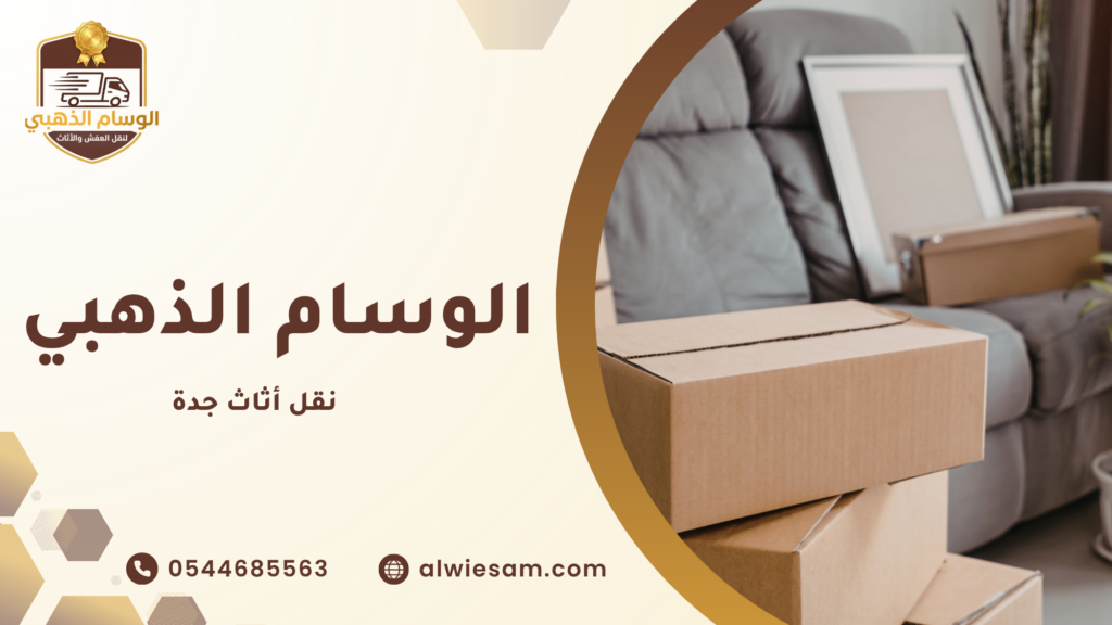 نقل العفش داخل جدة