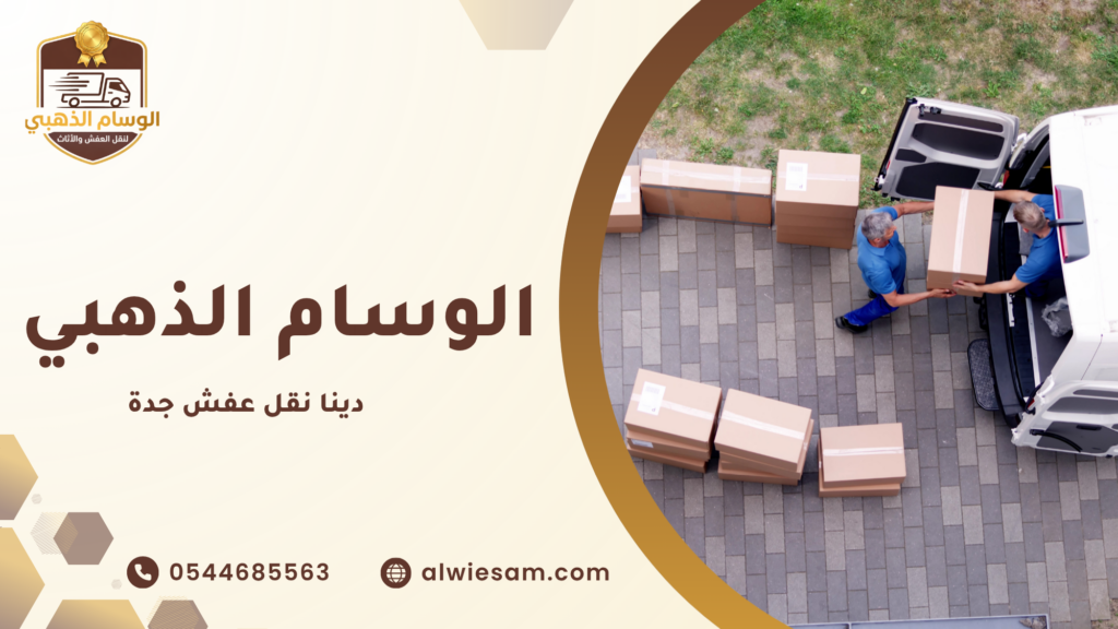 ما هي خدمة دينا نقل عفش جدة