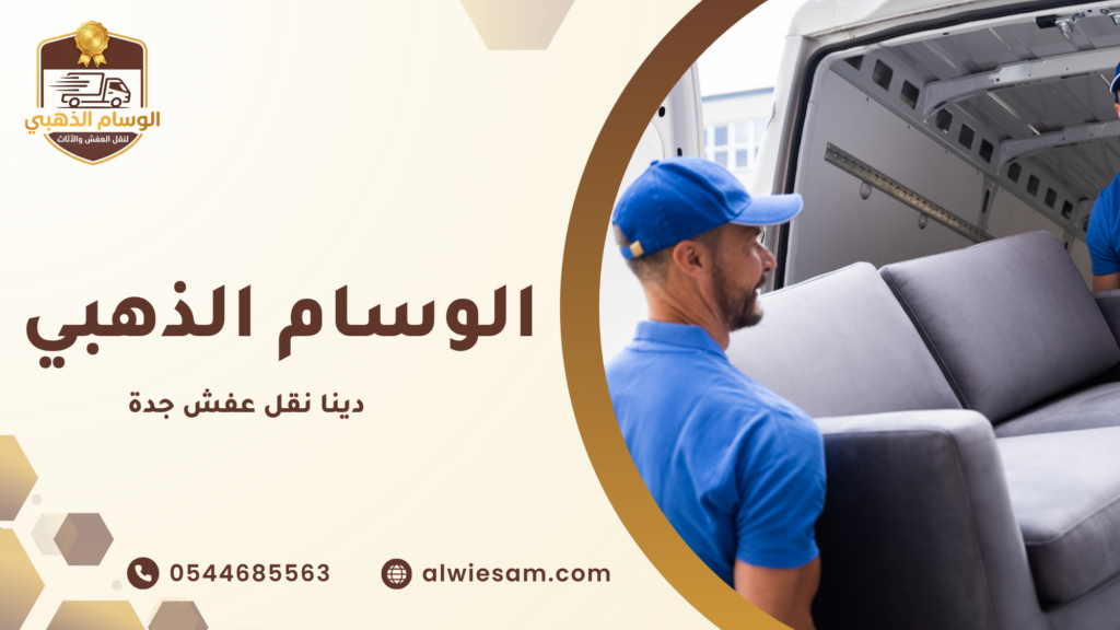 نقل العفش بين المدن وأهمية التنظيم