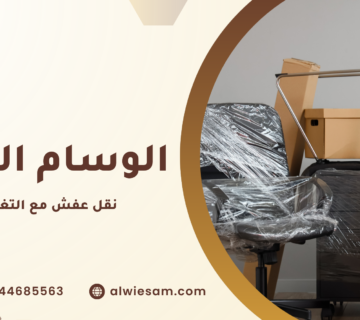 نقل عفش مع التغليف جدة