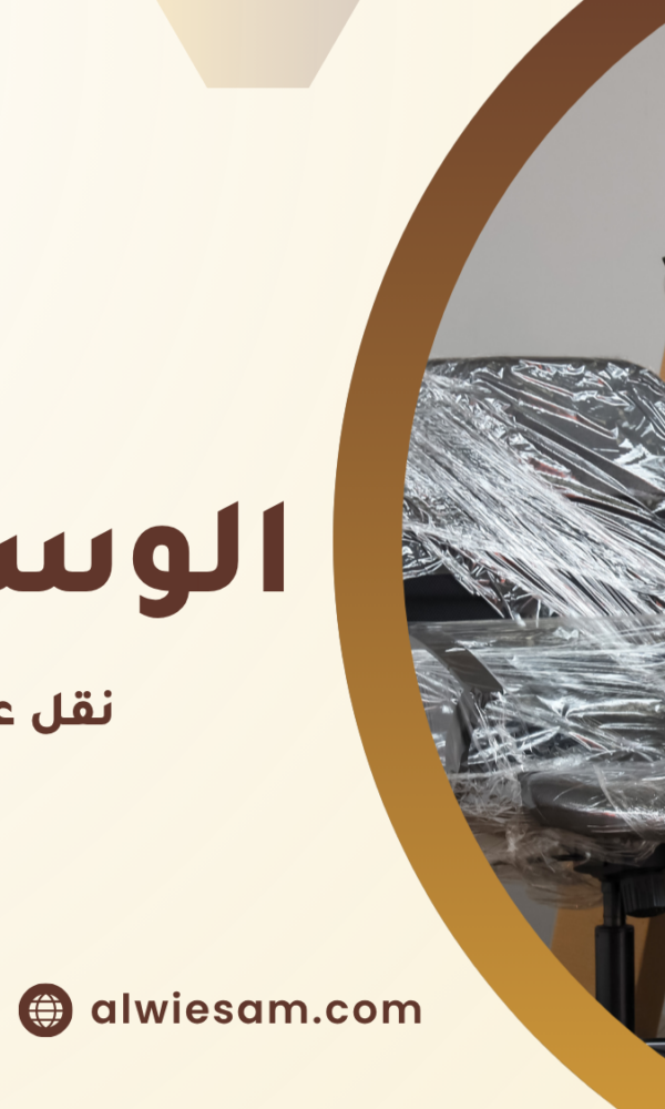 نقل عفش مع التغليف جدة