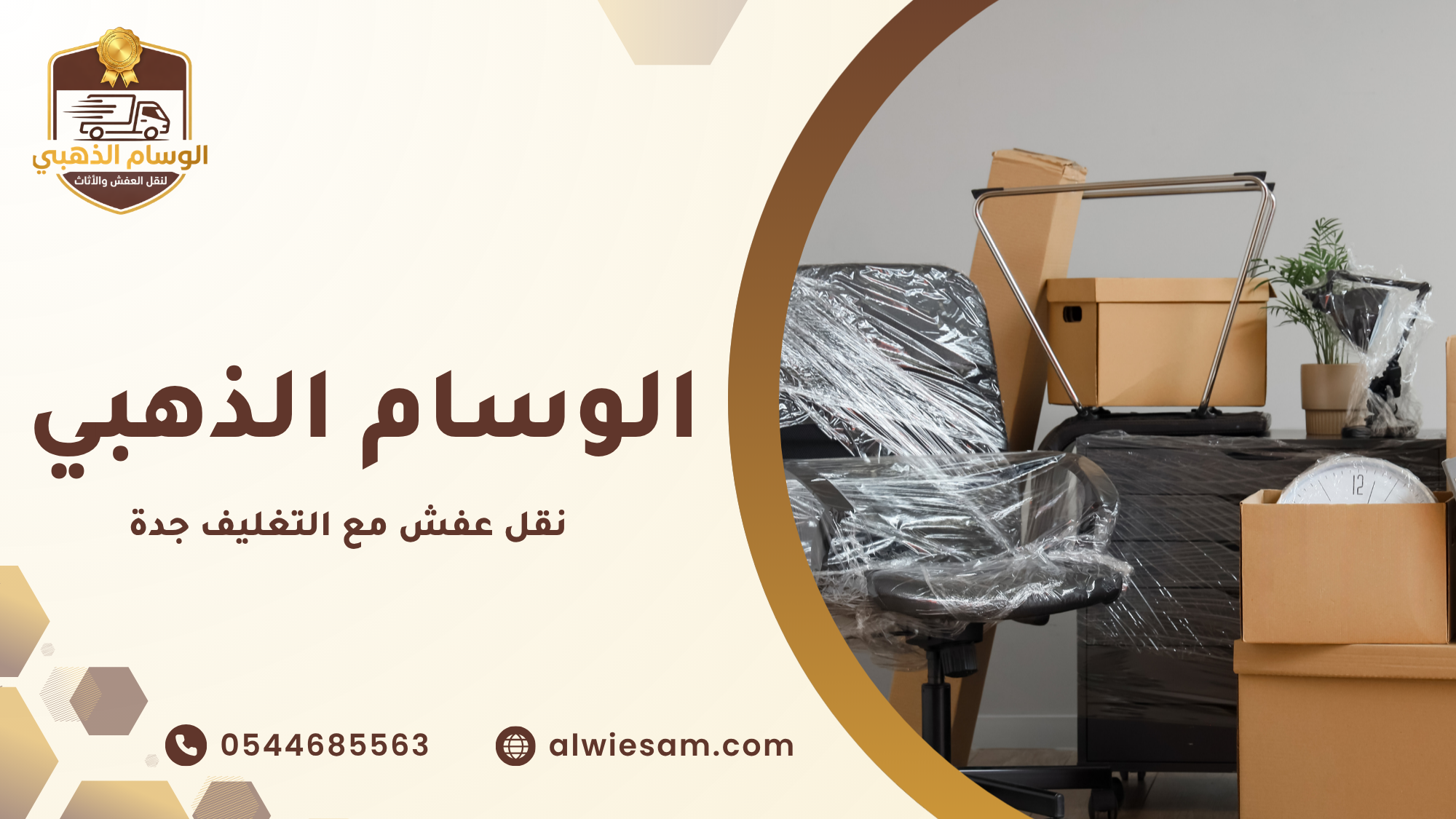 نقل عفش مع التغليف جدة