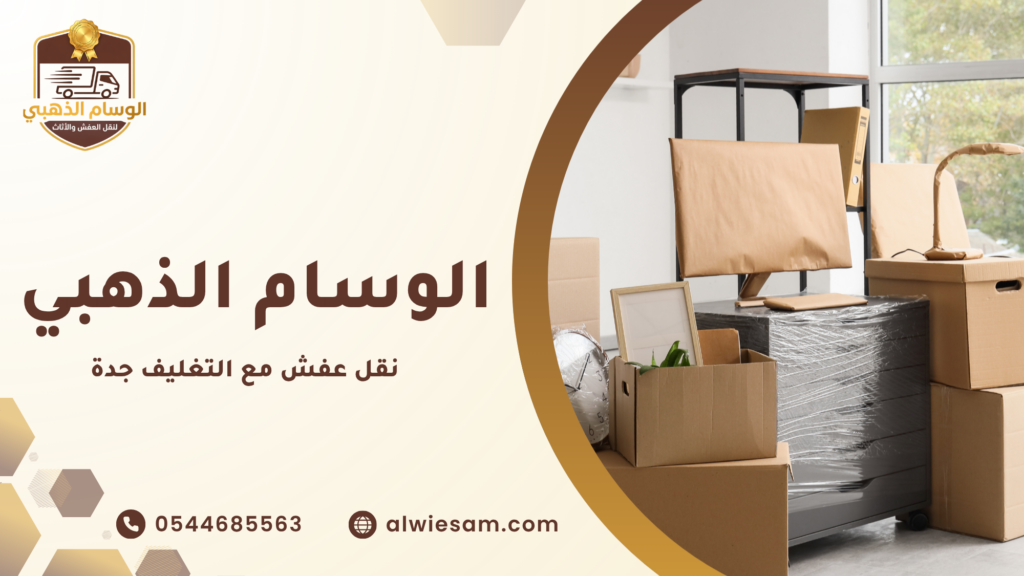 نقل عفش مع التغليف جدة