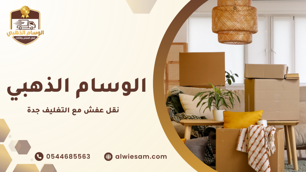 نصائح قبل نقل العفش
