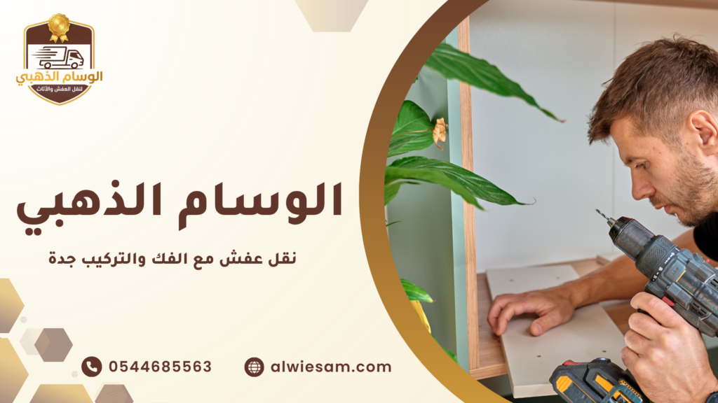 أهمية نقل عفش مع الفك والتركيب جدة