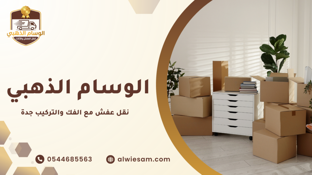 نقل عفش مع الفك والتركيب جدة