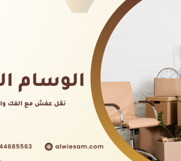 نقل عفش مع الفك والتركيب جدة