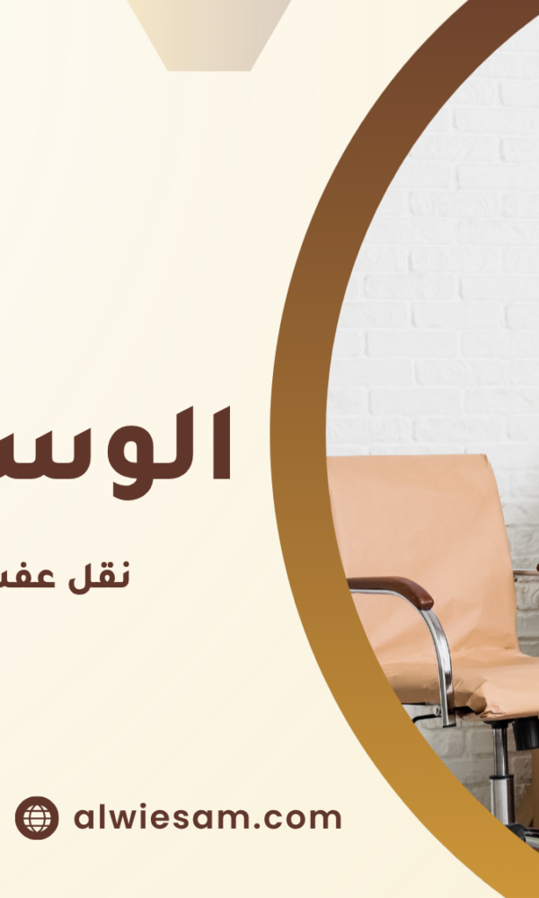 نقل عفش مع الفك والتركيب جدة