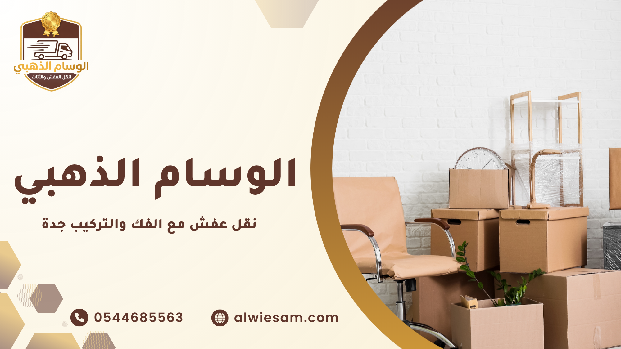 نقل عفش مع الفك والتركيب جدة
