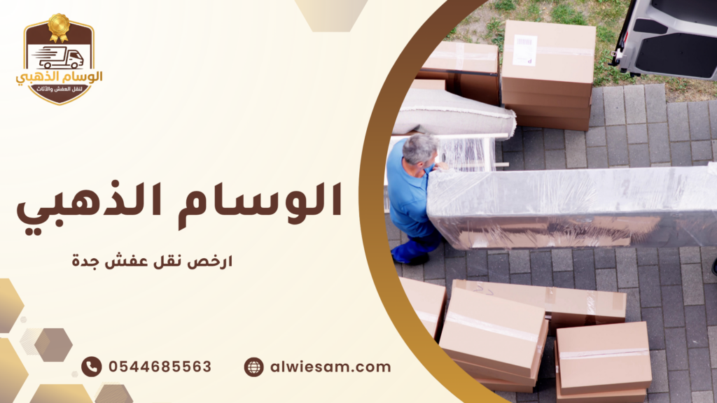خدمات نقل أثاث جدة الحديثة