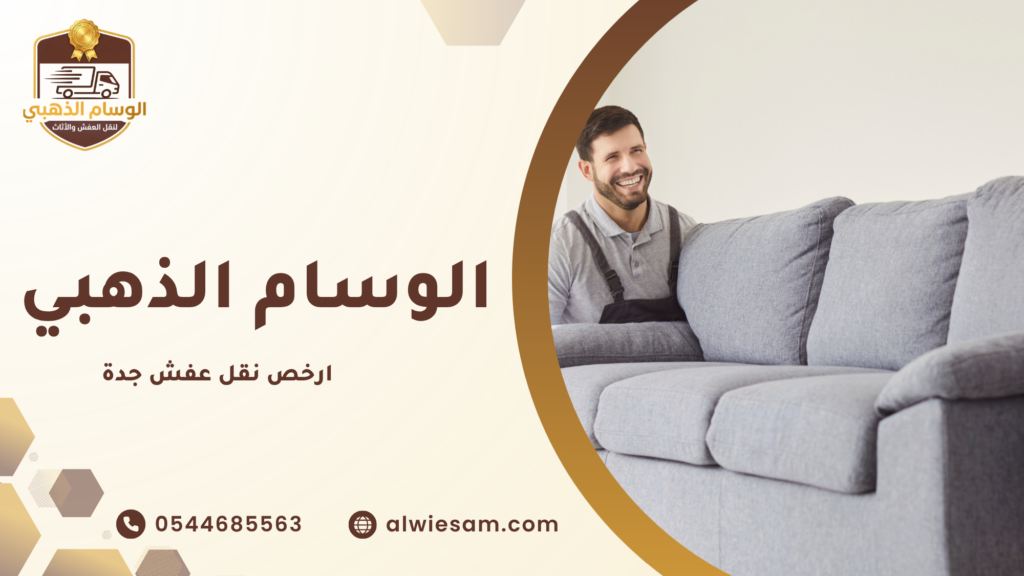 دينا نقل عفش جدة ومتى تحتاجها