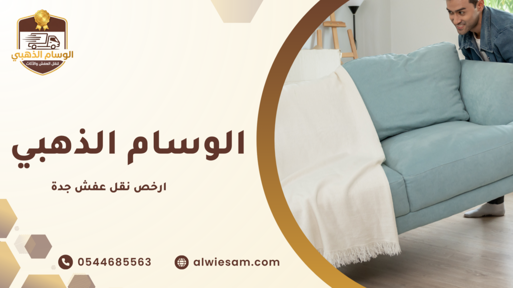 ما المقصود بخدمة ارخص نقل عفش جدة