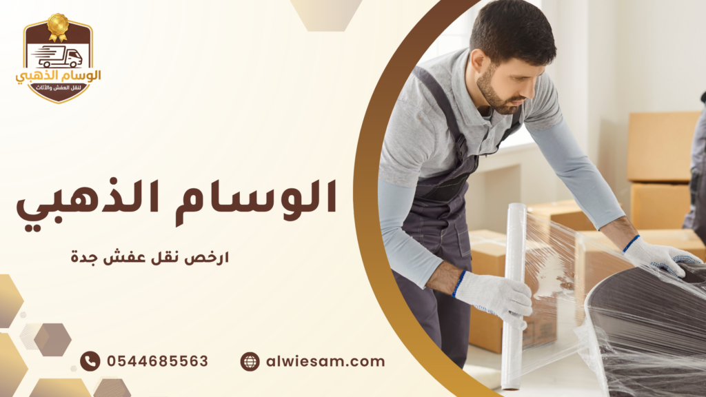 ارخص نقل عفش جدة