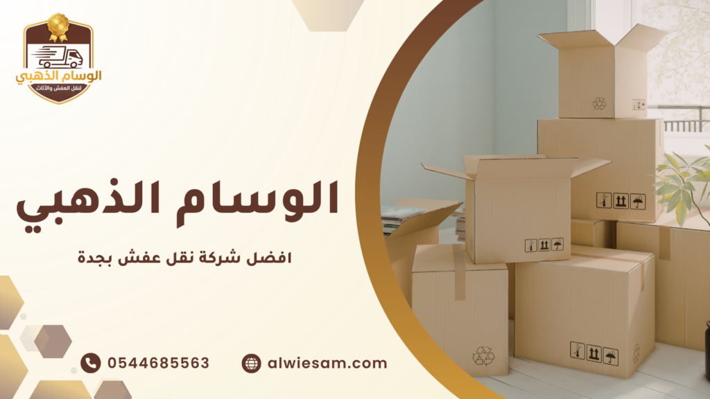 افضل شركة نقل عفش بجدة