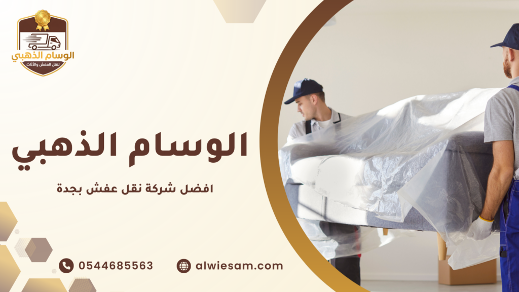 نقل العفش للمكاتب والشركات