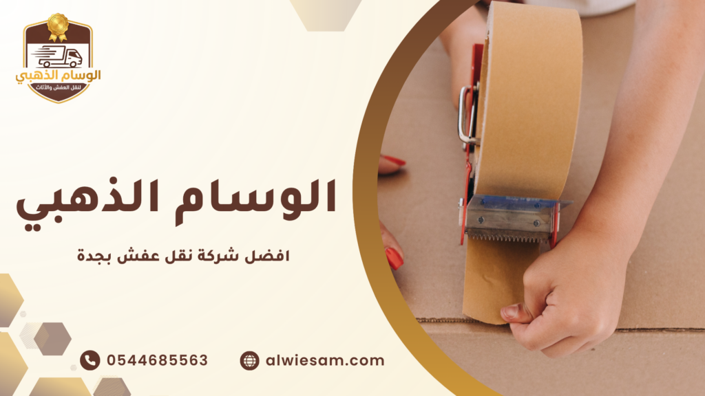 نقل عفش مع الفك والتركيب جدة