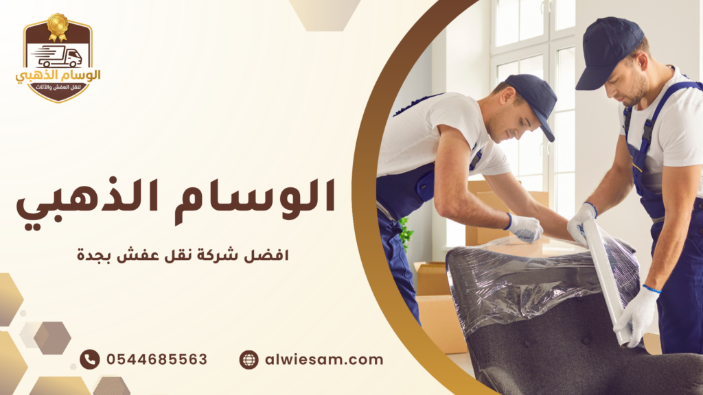 خدمات نقل أثاث جدة الحديثة