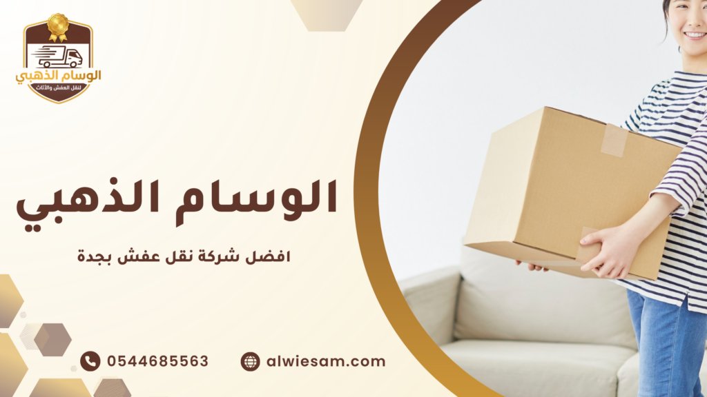 لماذا تحتاج إلى افضل شركة نقل عفش بجدة